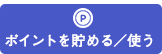 ポイントを貯める／使う