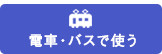 電車・バスで使う