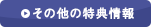 その他の特典情報