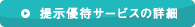 提示優待サービスの詳細