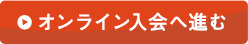 オンライン入会へ進む