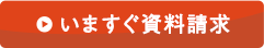 いますぐ資料請求