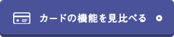 カードの機能を見比べる