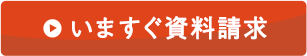 いますぐ資料請求