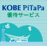 KOBE PiTaPa提示割引ご優待